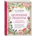 Целебные рецепты для лечения и профилактики. Энциклопедия народной медицины