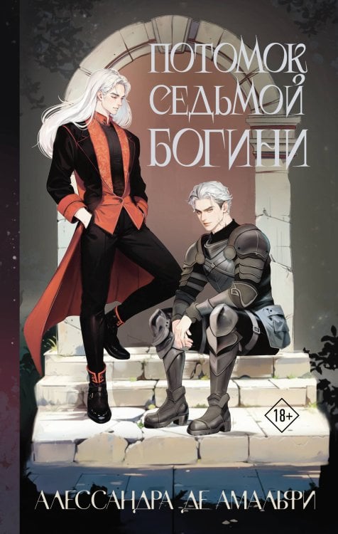 Фэнтези. Бромансы Потомок седьмой богини