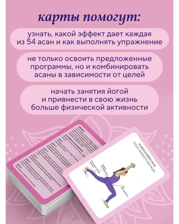 Йога-карты. 54 асаны для оздоровления организма