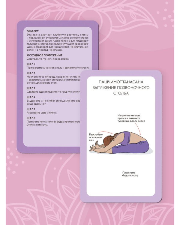 Йога-карты. 54 асаны для оздоровления организма