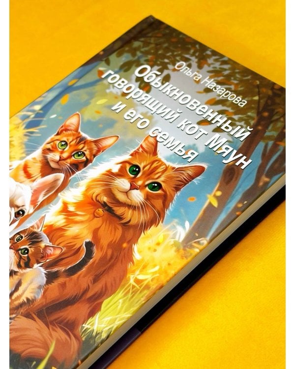 Обыкновенный говорящий кот Мяун и его семья