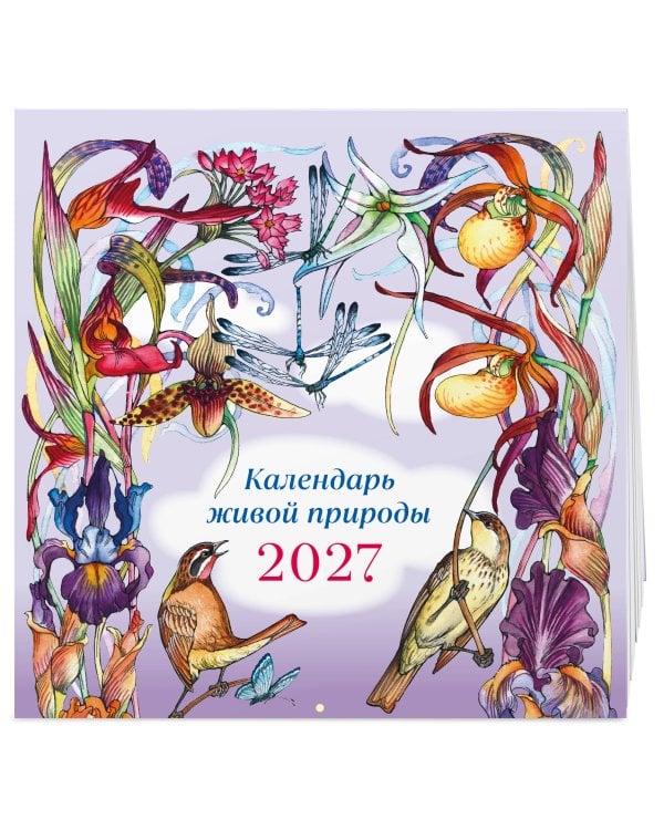 Календарь живой природы настенный на 2027 год (ил. И. Волковой)