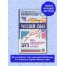 ОГЭ. Русский язык. Весь школьный курс в таблицах и схемах для подготовки к основному государственному экзамену