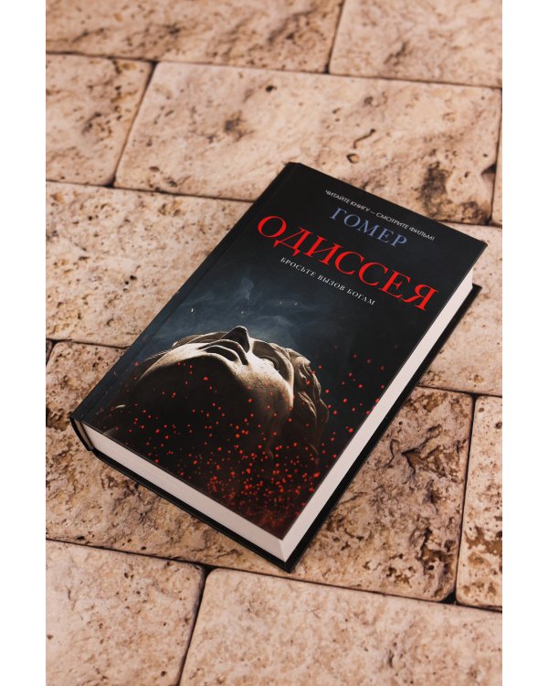 Одиссея