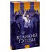 Великий Гэтсби. Вечные истории. Young Adult