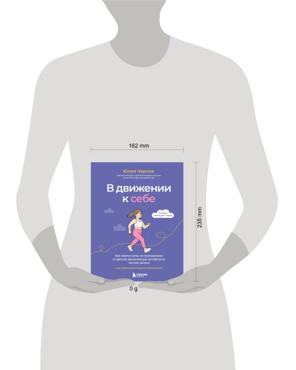 В движении к себе. Как найти силы на тренировки и сделать физическую активность частью жизни