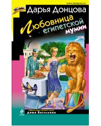 Любовница египетской мумии: роман