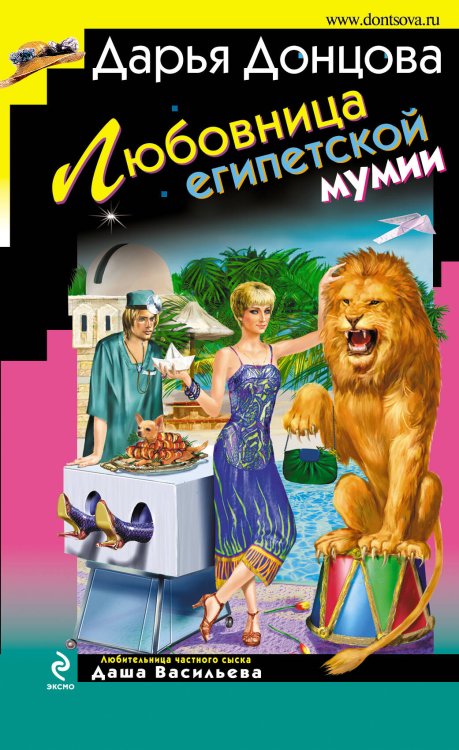 Обложка книги «Любовница египетской мумии: роман» — Донцова Дарья Аркадьевна, ISBN 9785699414505