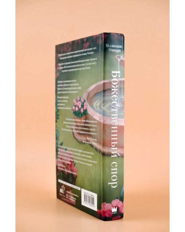 Божественный спор