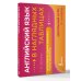 Английский язык в наглядных таблицах. Школьный курс. 2-4 классы