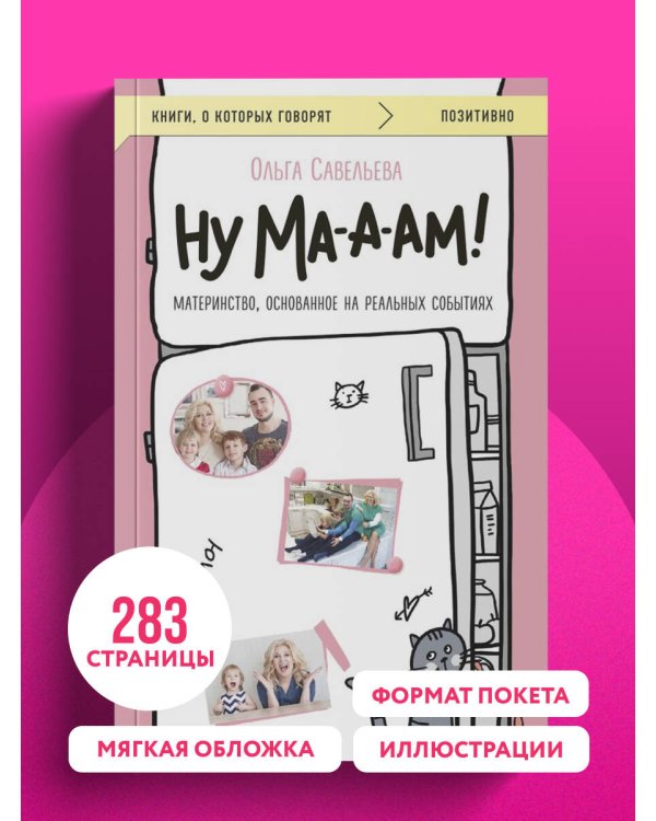 Ну ма-а-ам! Материнство, основанное на реальных событиях