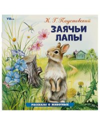 Заячьи лапы. Паустовский К. Г. Рассказы о животных. 210х210 мм. Скрепка. 16 стр. Умка в кор.50шт