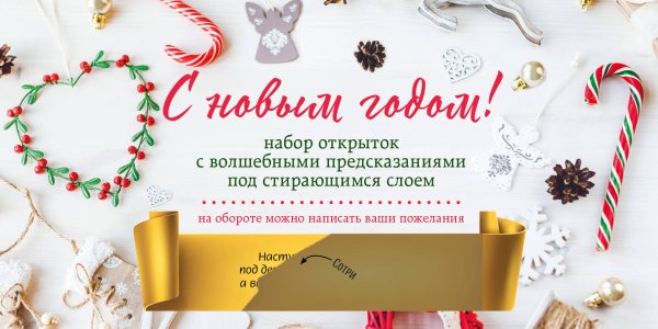 Новый год 2024 С Новым годом! Набор открыток с волшебными предсказаниями под стирающимся слоем (нов. оф.)