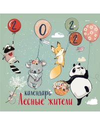 Лесные жители. Календарь настенный на 2022 год (300х300 мм)