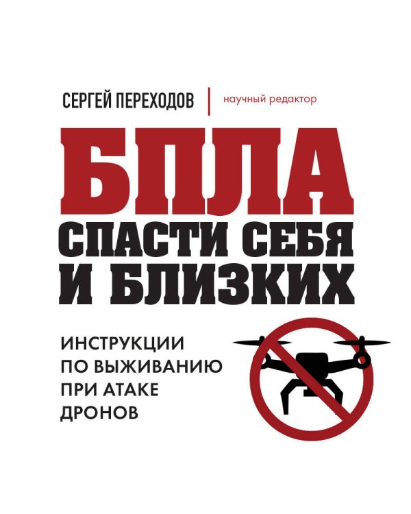Дополнительное изображение книги «БПЛА: спасти себя и близких. Инструкции по выживанию при атаке дронов»
