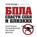 Дополнительное изображение книги «БПЛА: спасти себя и близких. Инструкции по выживанию при атаке дронов»