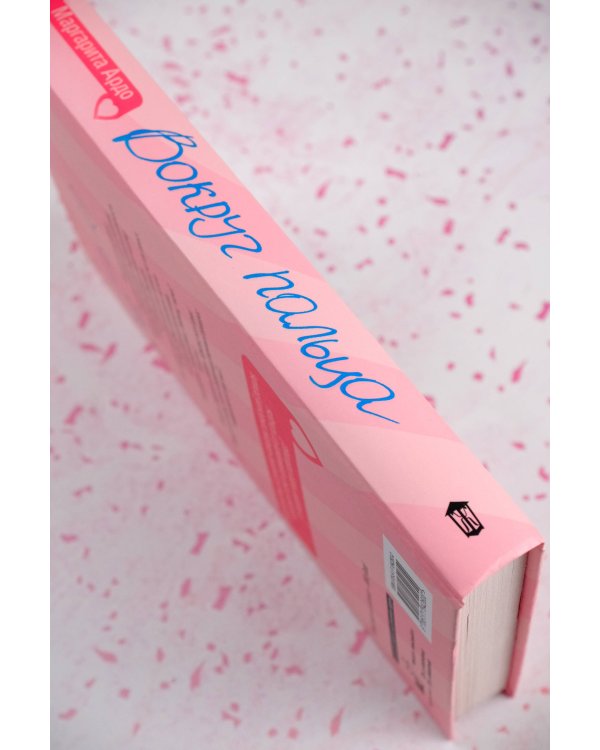 Вокруг пальца