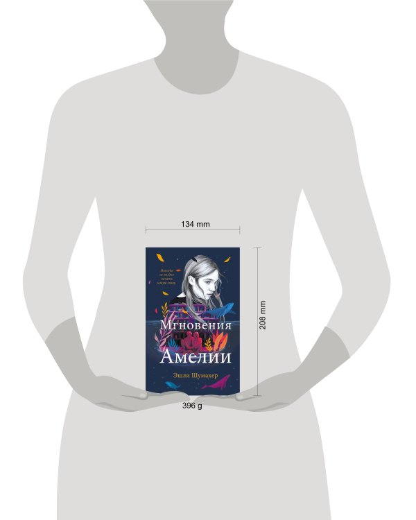 Мгновения Амелии