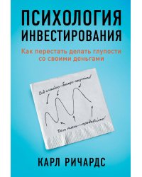 Психология инвестирования: Как перестать делать глупости со своими деньгами