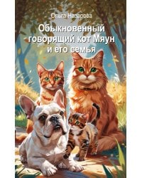 Обыкновенный говорящий кот Мяун и его семья
