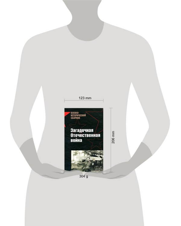 Дополнительное изображение книги «Загадочная Отечественная война»