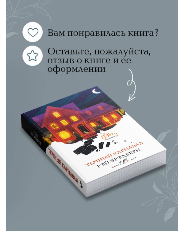 Темный карнавал