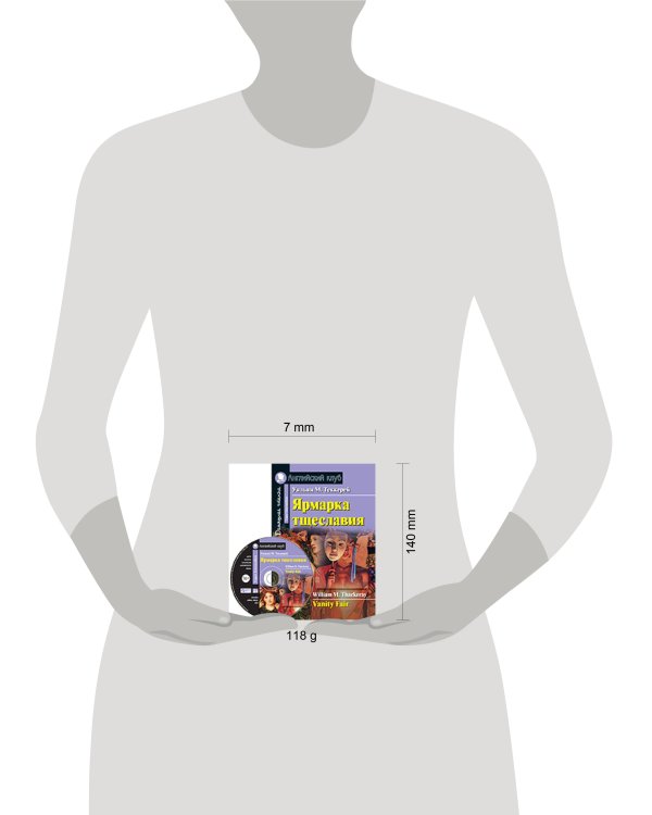 Ярмарка тщеславия. Домашнее чтение.(комплект с МР3)