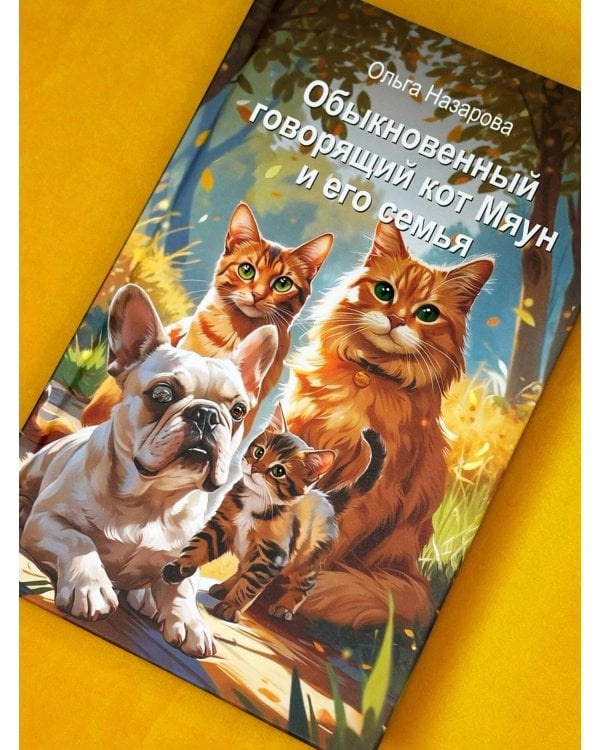 Обыкновенный говорящий кот Мяун и его семья