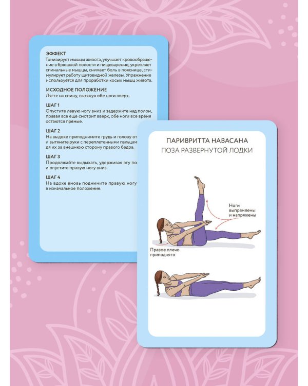 Йога-карты. 54 асаны для оздоровления организма