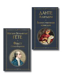Комплект Путешествие сквозь вечность (из 2-х книг Божественная комедия и Фауст. Стихотворения )