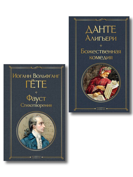 Обложка книги «Комплект Путешествие сквозь вечность (из 2-х книг Божественная комедия и Фауст. Стихотворения )», ISBN 9785042512599