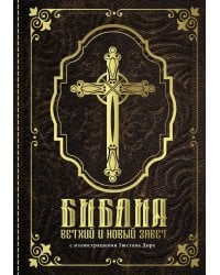 Библия.Ветхий и Новый завет