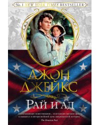 Рай и ад. Великая сага. Кн.3