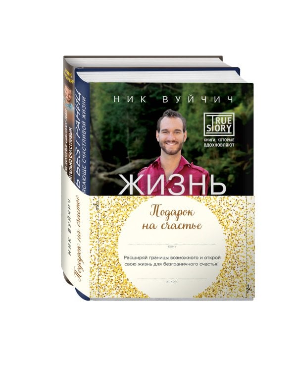 Подарок на счастье от Ника Вуйчича (новый комплект)