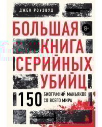 Большая книга серийных убийц. 150 биографий маньяков со всего мира (закрашенный обрез, подарочное издание)