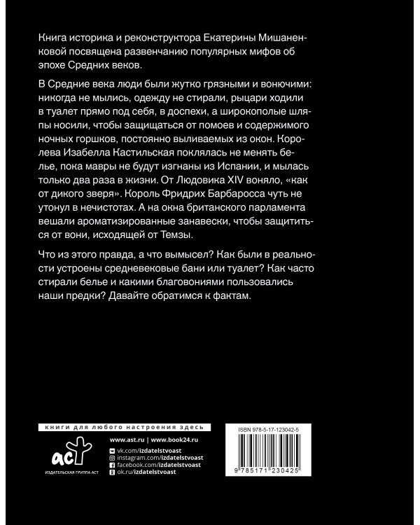 Чумазое средневековье. Мифы и легенды о гигиене