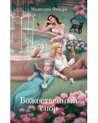 Божественный спор