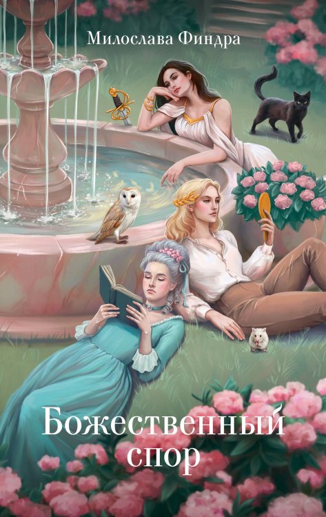 Сказки для взрослых девочек Божественный спор