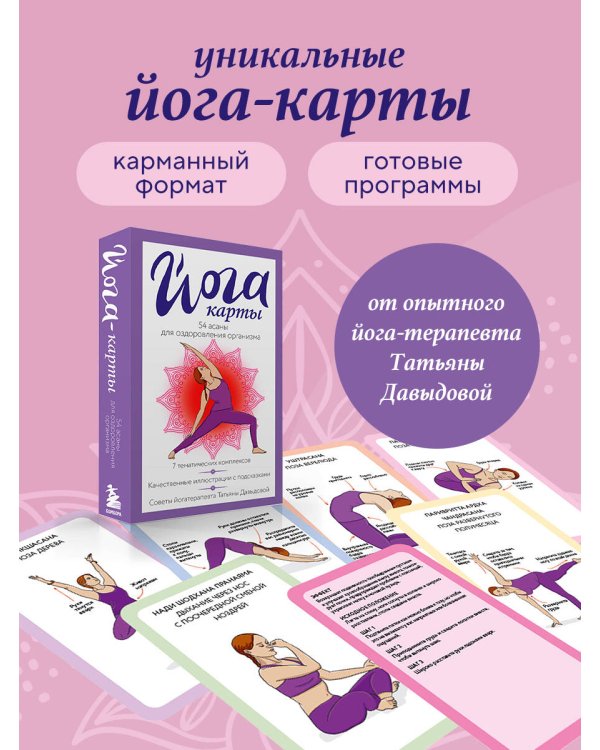 Йога-карты. 54 асаны для оздоровления организма