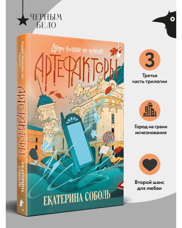 Артефакторы. Двери больше не нужны