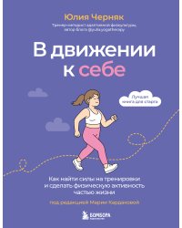 В движении к себе. Как найти силы на тренировки и сделать физическую активность частью жизни