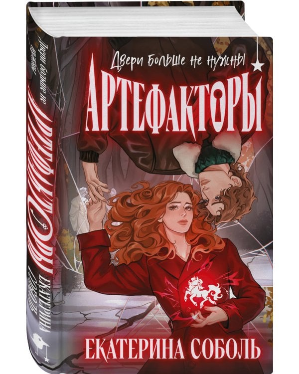 Артефакторы. Двери больше не нужны