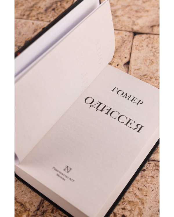Одиссея