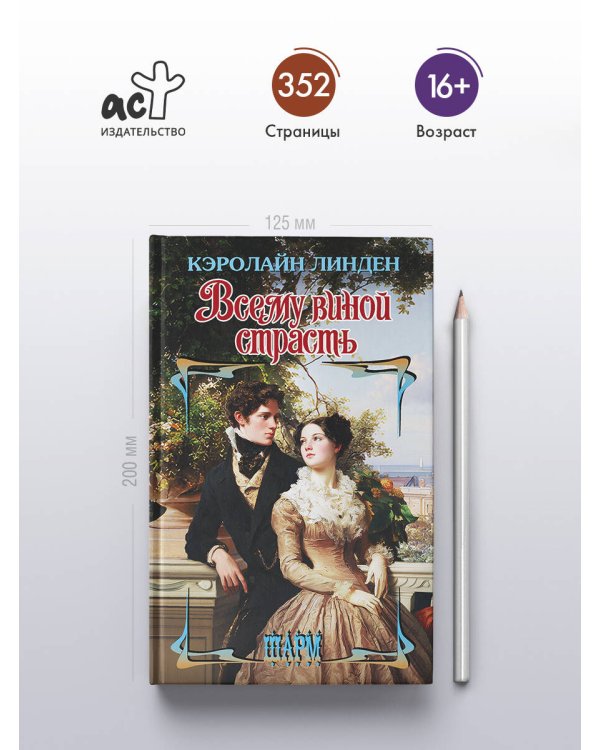 Всему виной страсть