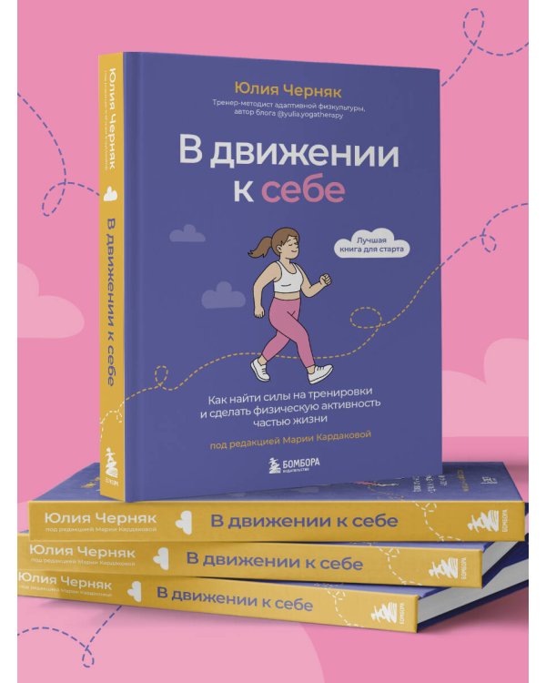 В движении к себе. Как найти силы на тренировки и сделать физическую активность частью жизни