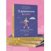 В движении к себе. Как найти силы на тренировки и сделать физическую активность частью жизни