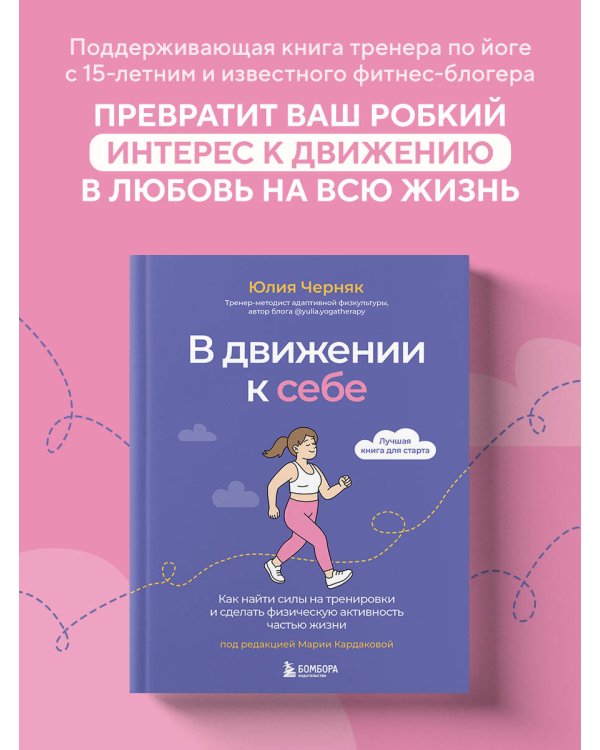 В движении к себе. Как найти силы на тренировки и сделать физическую активность частью жизни