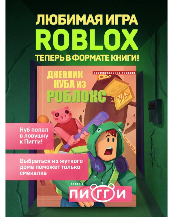 Дополнительное изображение книги «Дневник Нуба из Роблокс. Пигги. Книга 1»