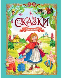 Сказки малышам