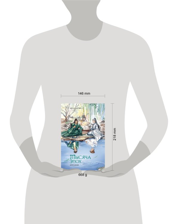 Тысяча эпох. Искупление